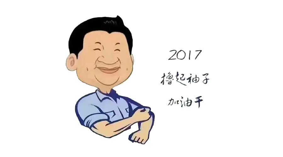 “擼起袖子”奮力向前，2017山美再創(chuàng)輝煌