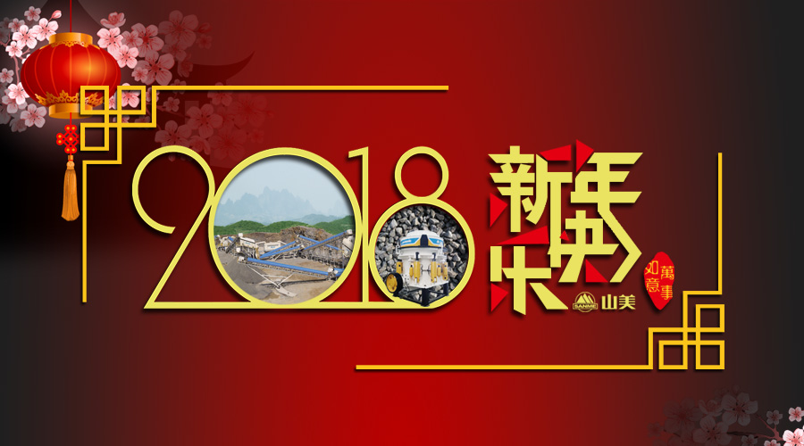 2018元旦快樂(lè)！