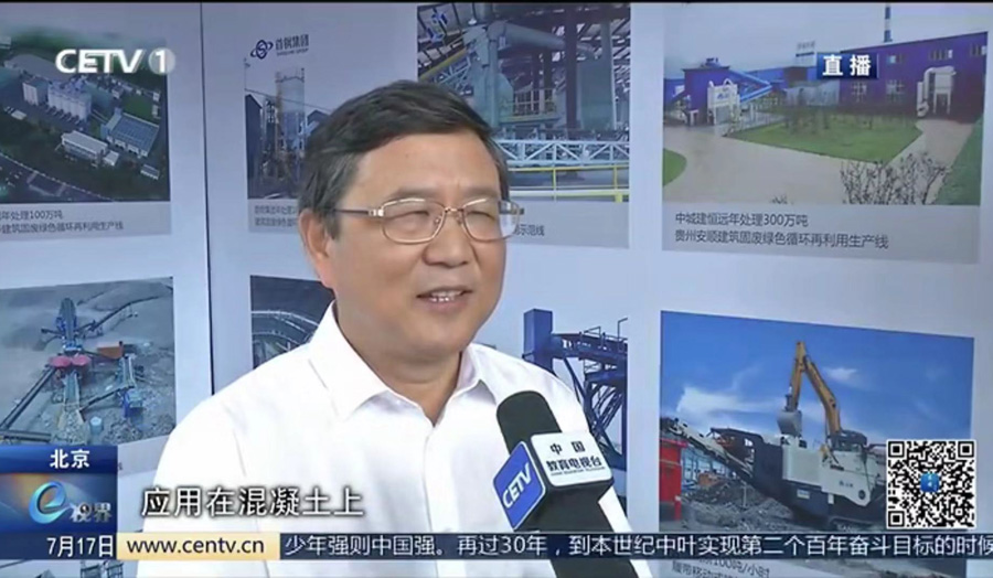 山美股份董事長(zhǎng)楊安民接受中國教育電視臺(tái)采訪，談建筑垃圾資源化處理