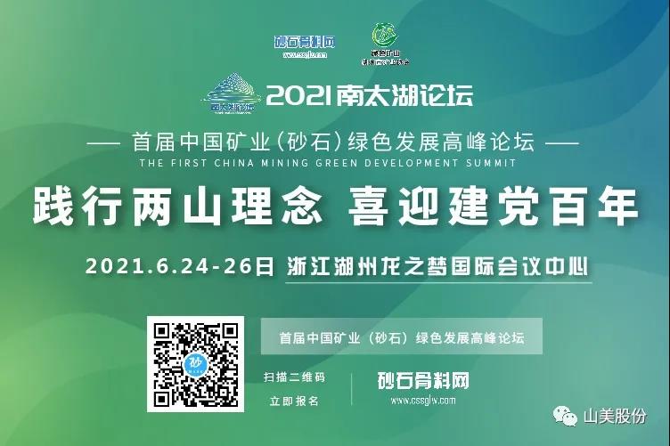 邀請函｜上海山美股份邀您參加南太湖論壇?首屆中國礦業(yè)（砂石）綠色發(fā)展高峰論壇！