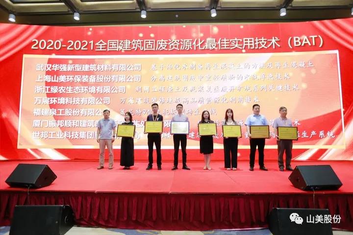 重磅！上海山美股份創(chuàng)新技術(shù)榮獲全國建筑固廢資源化實(shí)用技術(shù)獎(jiǎng)