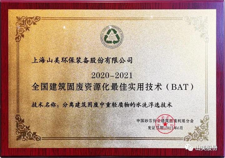 重磅！上海山美股份創(chuàng)新技術(shù)榮獲全國建筑固廢資源化實(shí)用技術(shù)獎(jiǎng)
