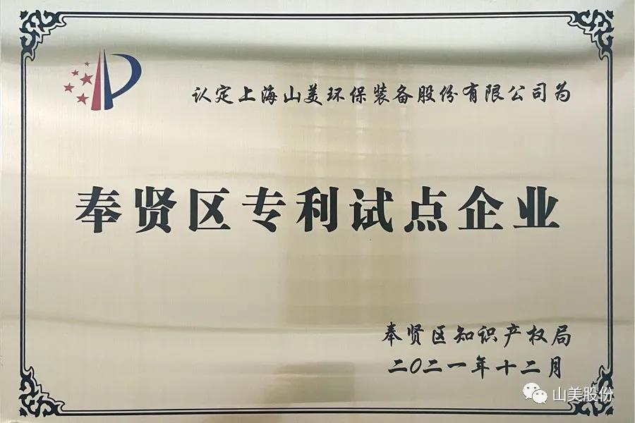 榮譽(yù)接踵而至，上海山美股份再獲表彰：獲評為上海市奉賢區(qū)試點企業(yè)