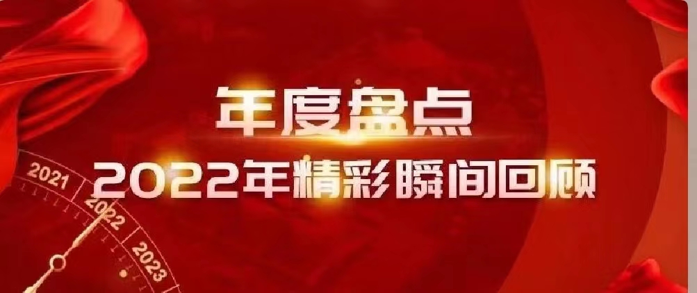 新年快樂 | 回首2022，闊步2023