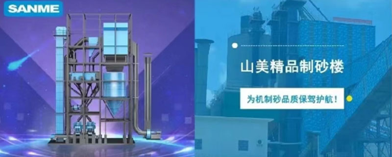 山美制砂樓，專為精品機制砂而造