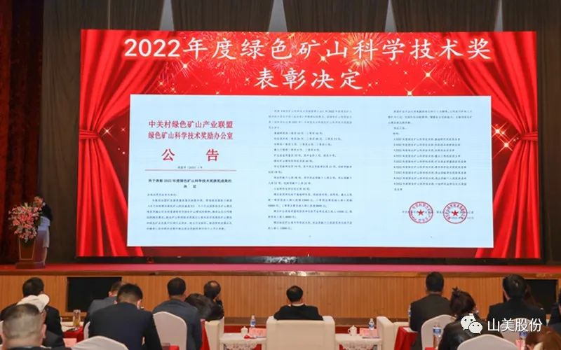 喜報(bào) | 上海山美股份董事長楊安民榮獲綠色礦山創(chuàng)新貢獻(xiàn)個人獎，為綠色礦山高質(zhì)量發(fā)展貢獻(xiàn)力量