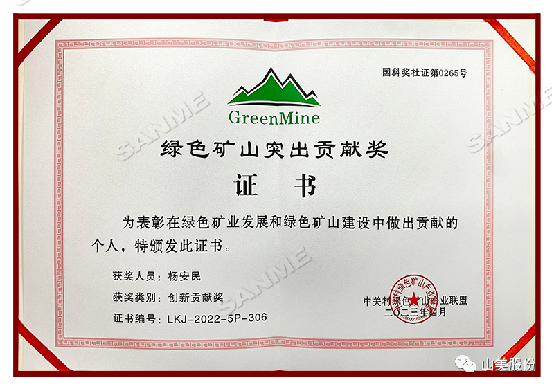 喜報(bào) | 上海山美股份董事長楊安民榮獲綠色礦山創(chuàng)新貢獻(xiàn)個人獎，為綠色礦山高質(zhì)量發(fā)展貢獻(xiàn)力量