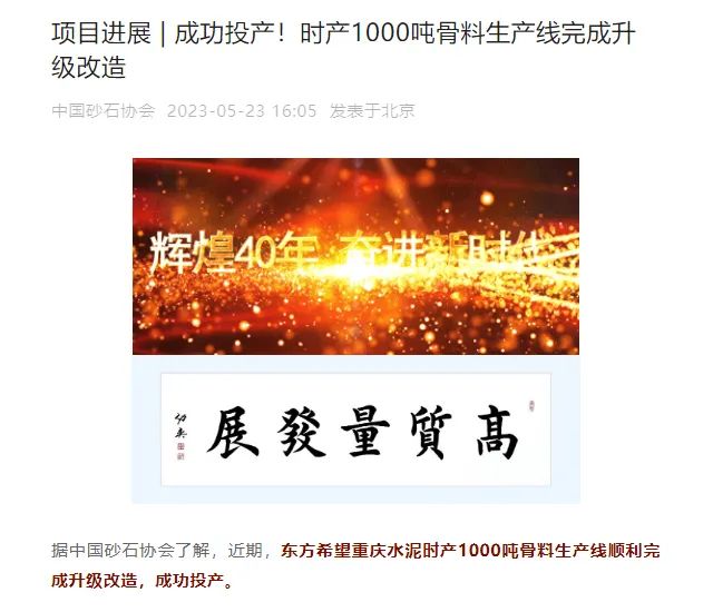砂石協(xié)會(huì)報(bào)道！上海山美大進(jìn)料、大產(chǎn)量立式?jīng)_擊破碎機(jī)（制砂機(jī)）成功用于東方希望骨料生產(chǎn)線升級(jí)改造項(xiàng)目！