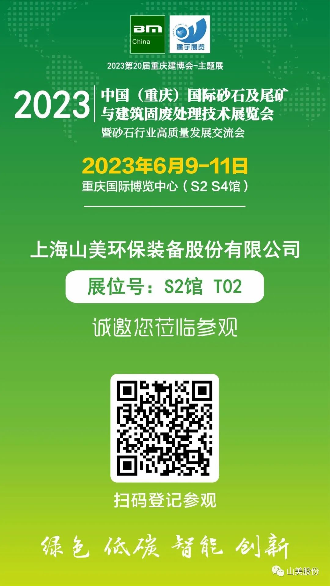 【S2館T02展位】上海山美股份與您相約2023重慶砂石展，不見不散！