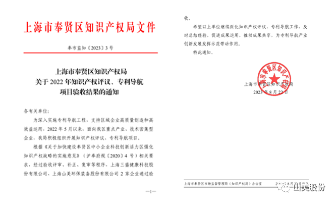 上海山美股份順利通過奉賢區(qū)2022年知識產(chǎn)權(quán)評議、專利導航項目驗收